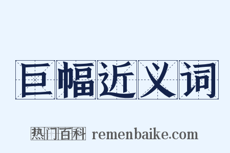 巨幅近义词是什么意思的图片